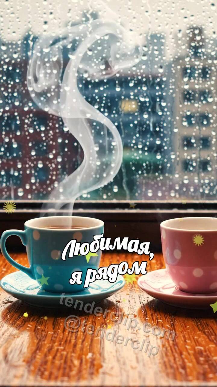 Анимационная открытка на тему Любимая, я рядом: две чашки встречаются у дождливого окна