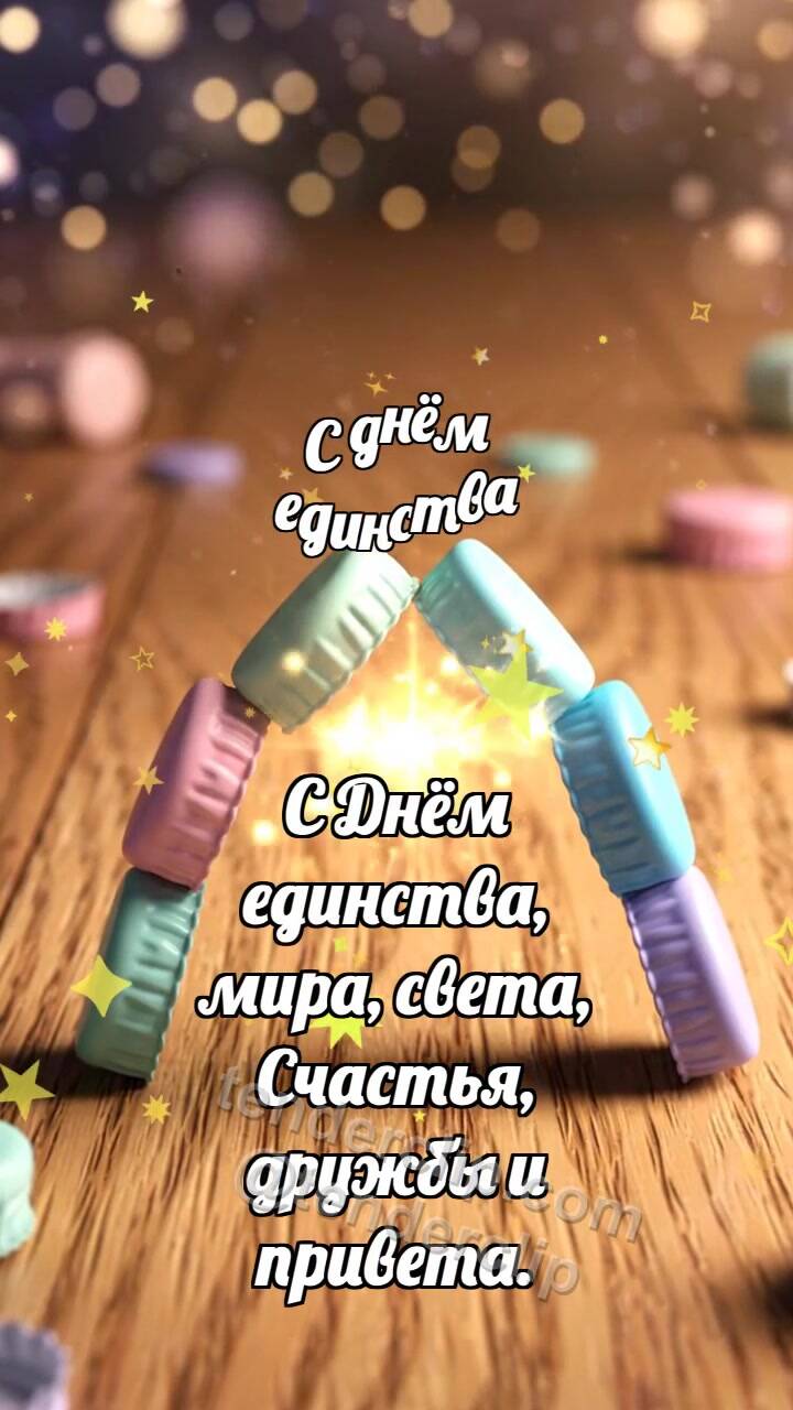 Анимационная открытка на тему С днём единства: Пёстрые крышечки строят арку