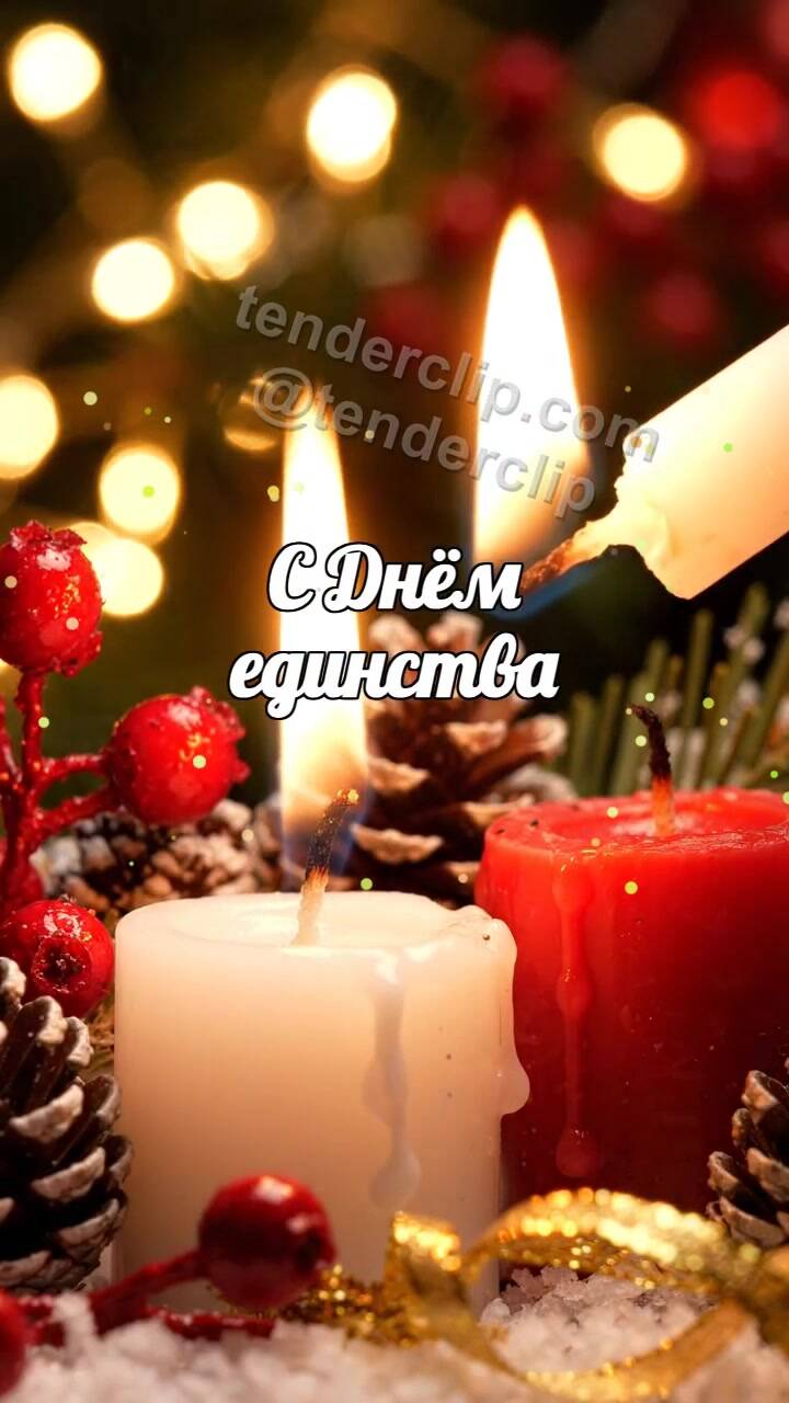 Анимационная открытка на тему С Днём единства: свеча делится огоньком