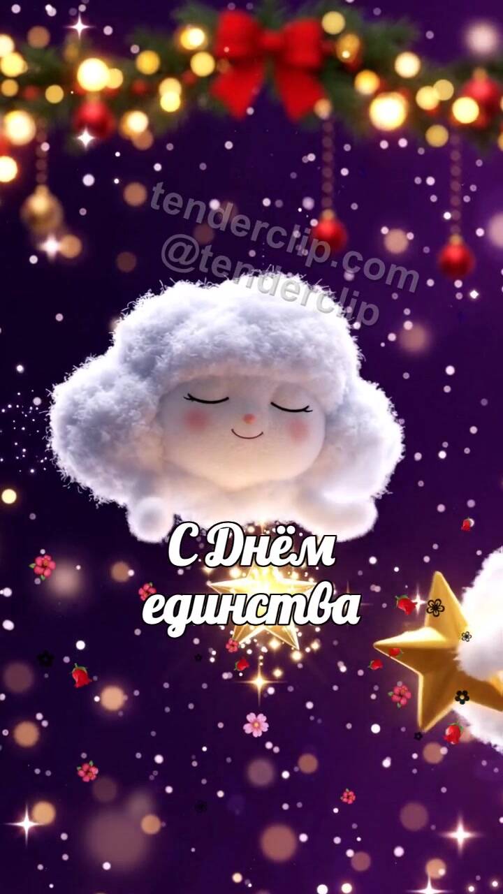 Анимационная открытка на тему С Днём единства: сонное облачко несет звезду