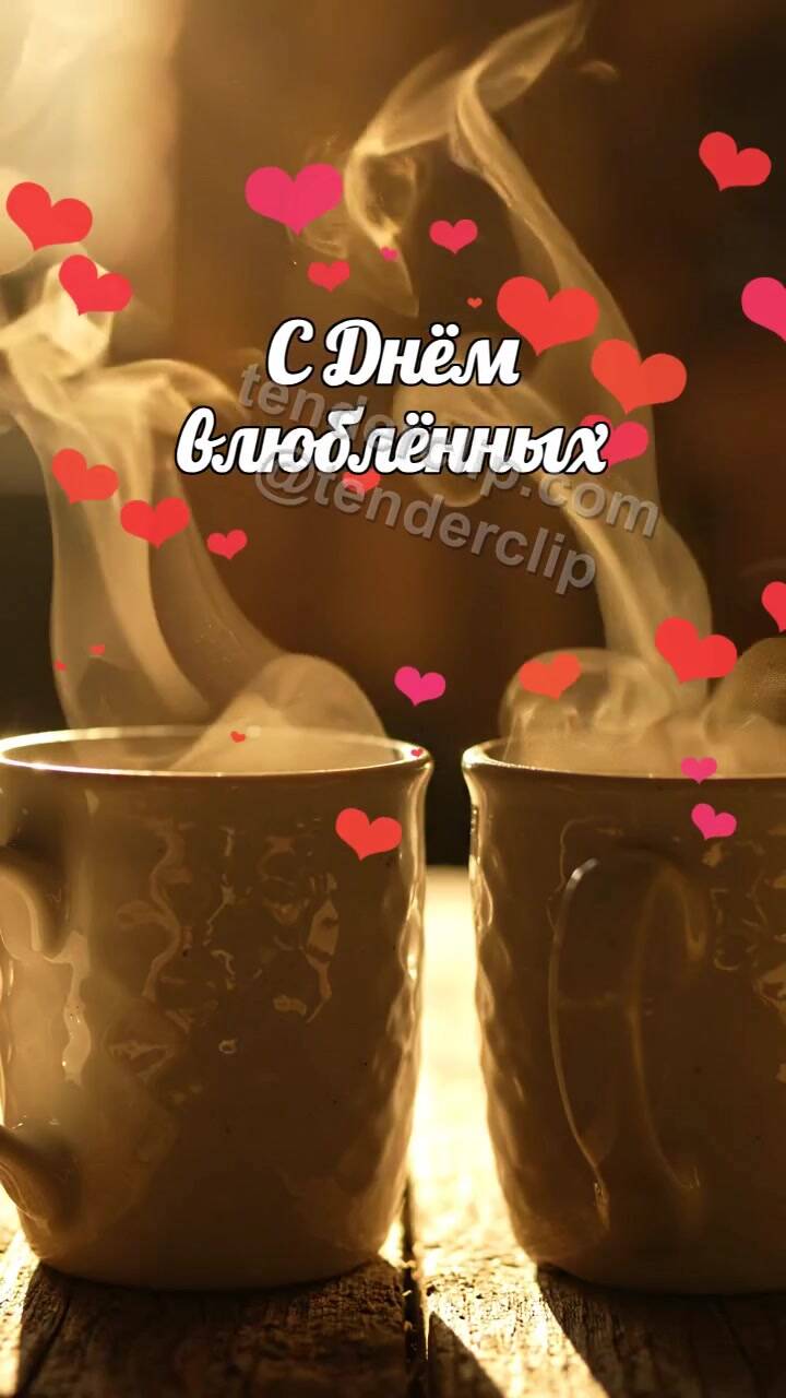 Анимационная открытка на тему С Днём влюблённых: пар от двух чашек складывается в сердце