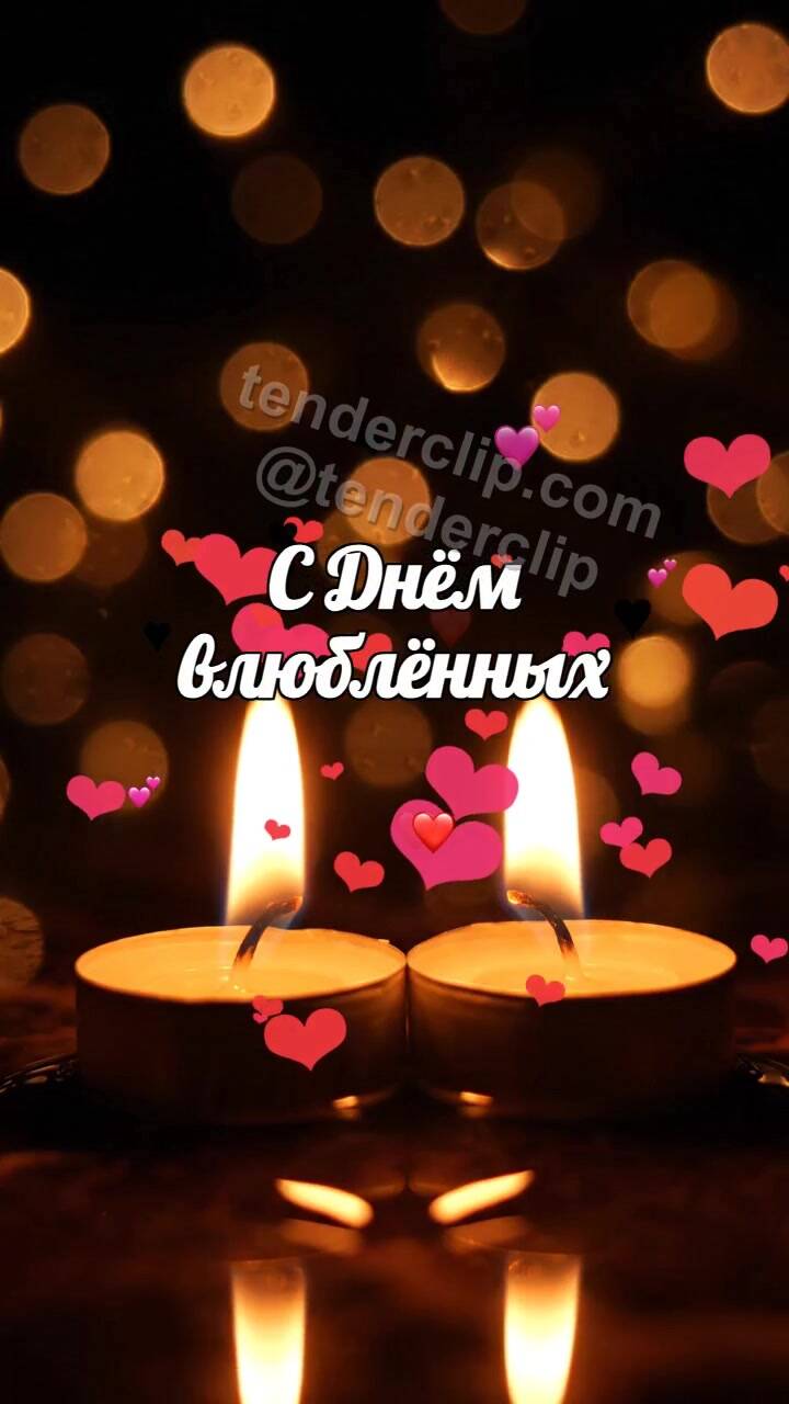 Анимационная открытка на тему С Днём влюблённых: два огонька свечей тянутся друг к другу