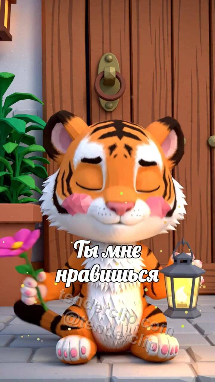 Анимационная открытка на тему Ты мне нравишься: тигрёнок смущается с фонариком