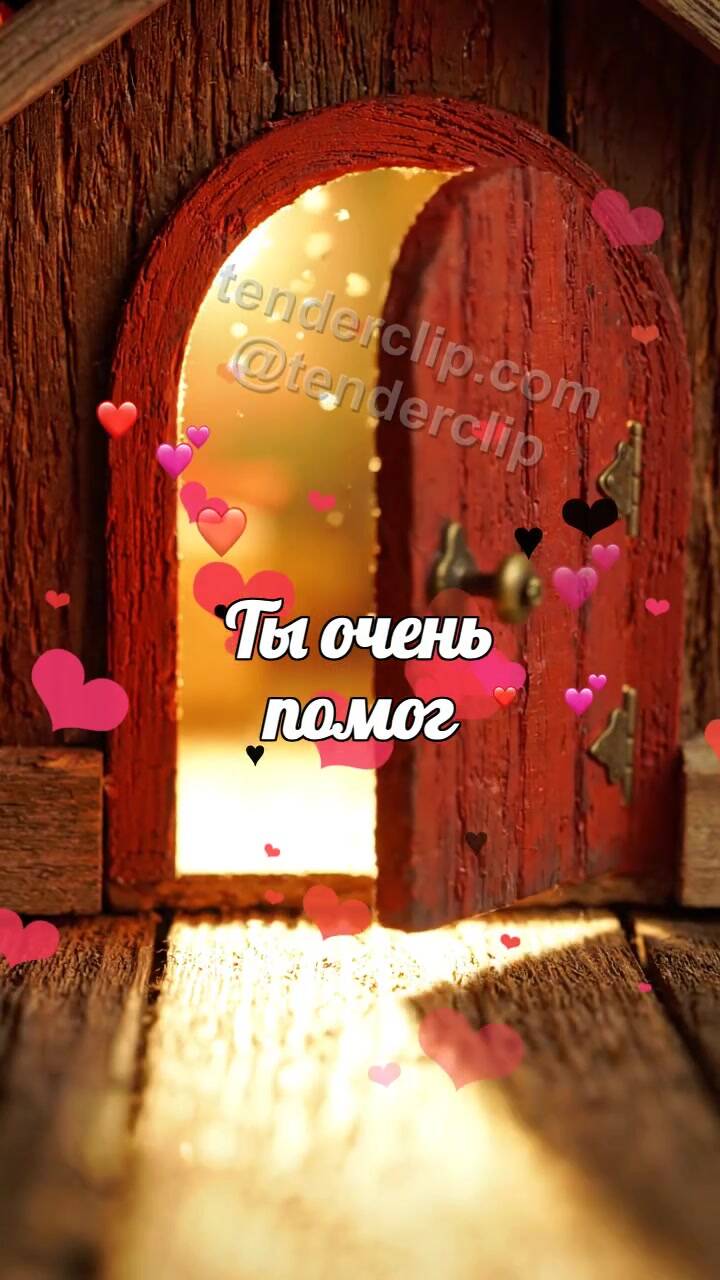 Анимационная открытка на тему Ты очень помог: маленькая дверь выпускает свет