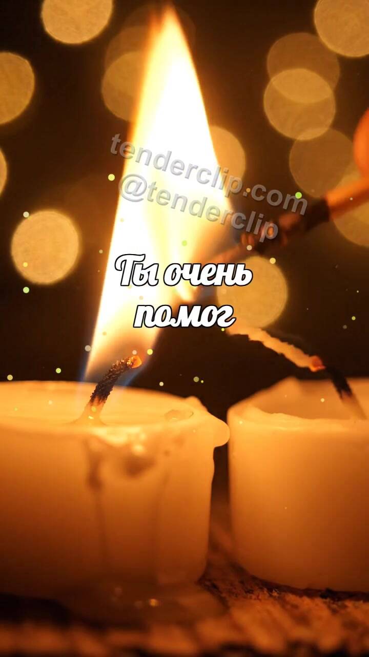Анимационная открытка на тему Ты очень помог: свеча делится огоньком