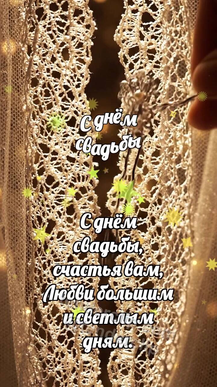 Анимационная открытка на тему С днём свадьбы: Серебряная шпилька скрепляет кружево