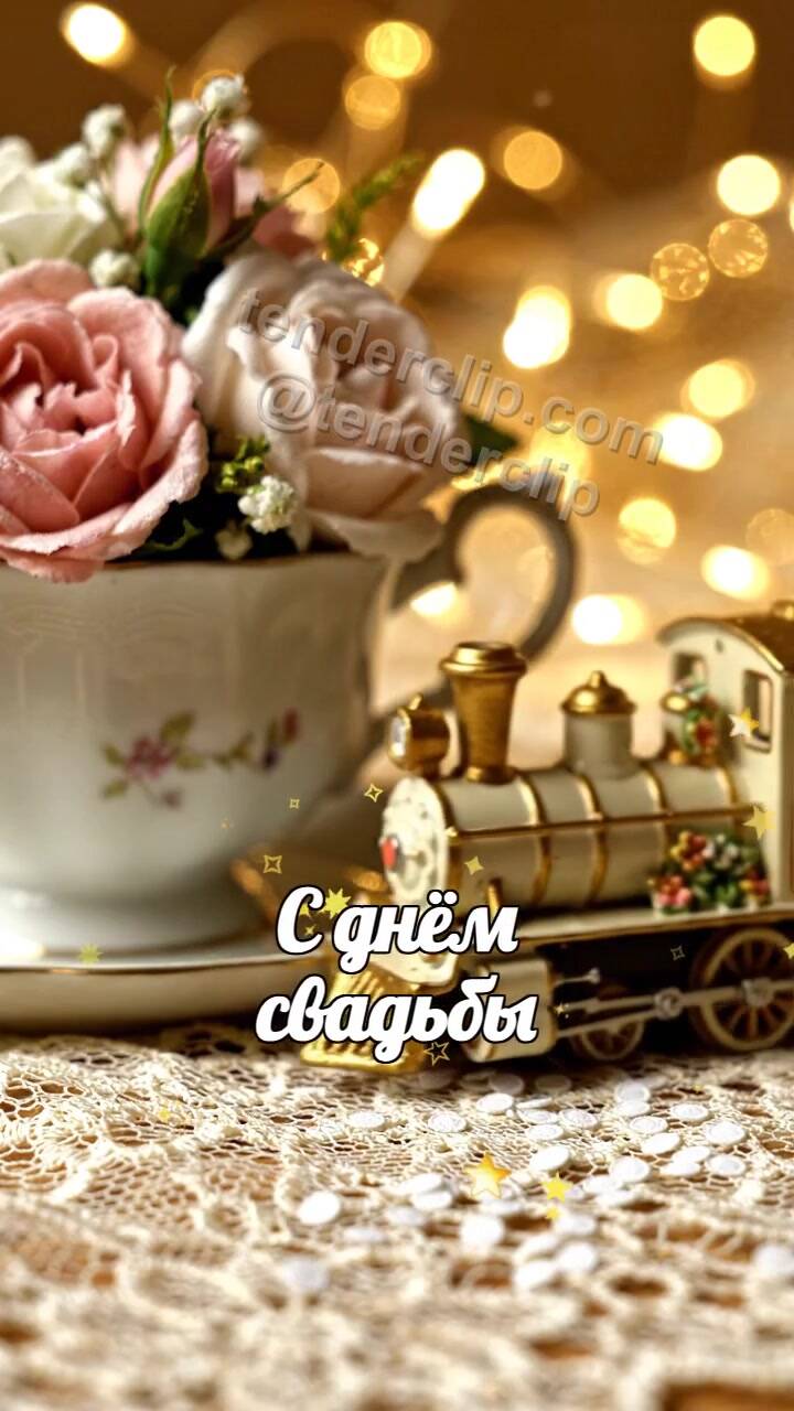Анимационная открытка на тему С днём свадьбы: игрушечный поезд привозит подарок