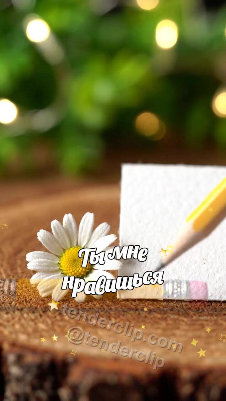 Анимационная открытка на тему Ты мне нравишься: карандаш не решается коснуться открытки