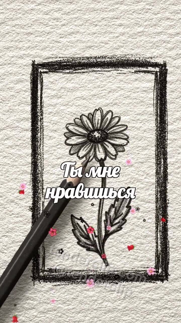 Анимационная открытка на тему Ты мне нравишься: карандаш не решается коснуться открытки