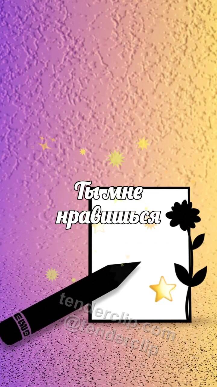 Анимационная открытка на тему Ты мне нравишься: карандаш не решается коснуться открытки