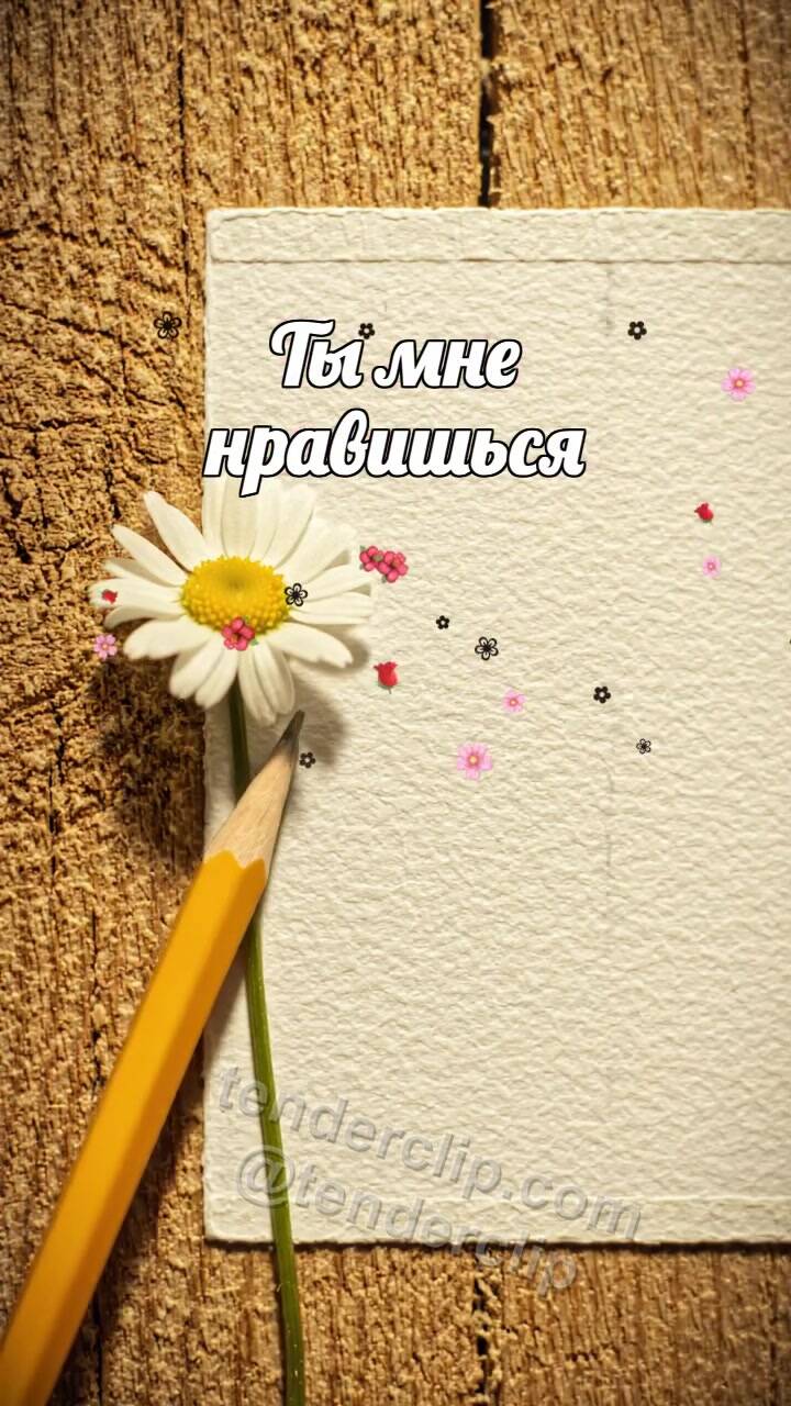 Анимационная открытка на тему Ты мне нравишься: карандаш не решается коснуться открытки