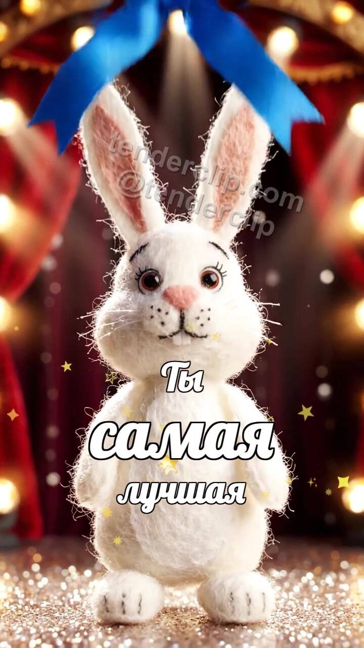 Анимационная открытка на тему Ты самая лучшая: зайчик получает ленточку победителя