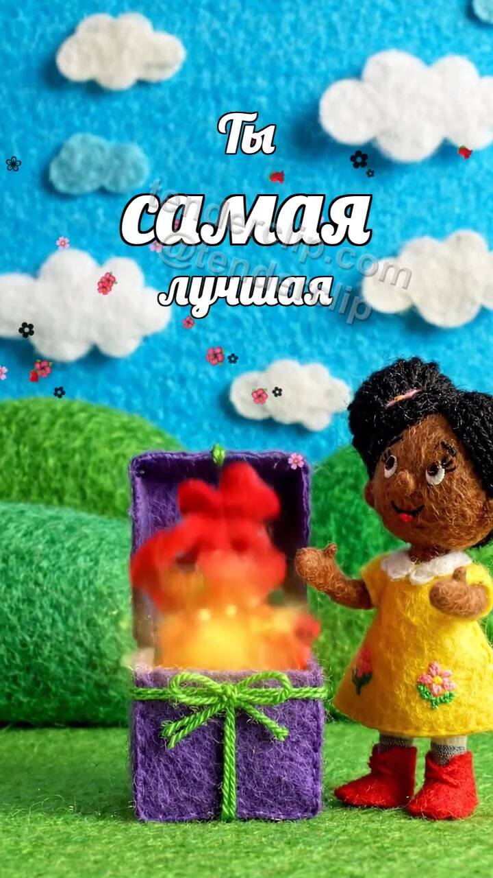 Анимационная открытка на тему Ты самая лучшая: сердечки складываются короной