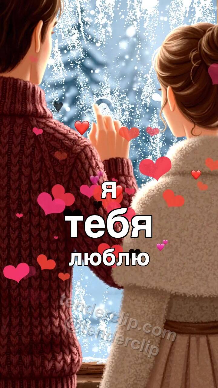 Анимационная открытка на тему Я тебя люблю: сердце появляется на запотевшем окне