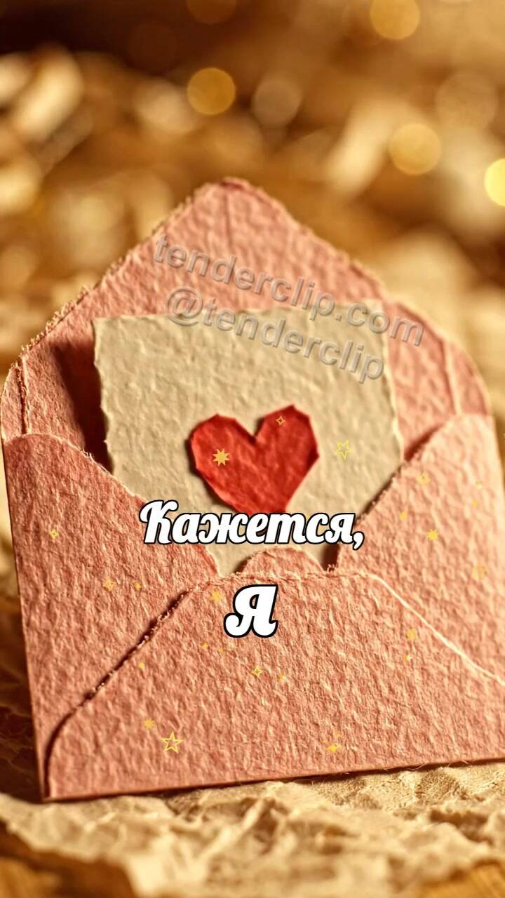 Анимационная открытка на тему Кажется, я влюбился: конверт обнимает открытку