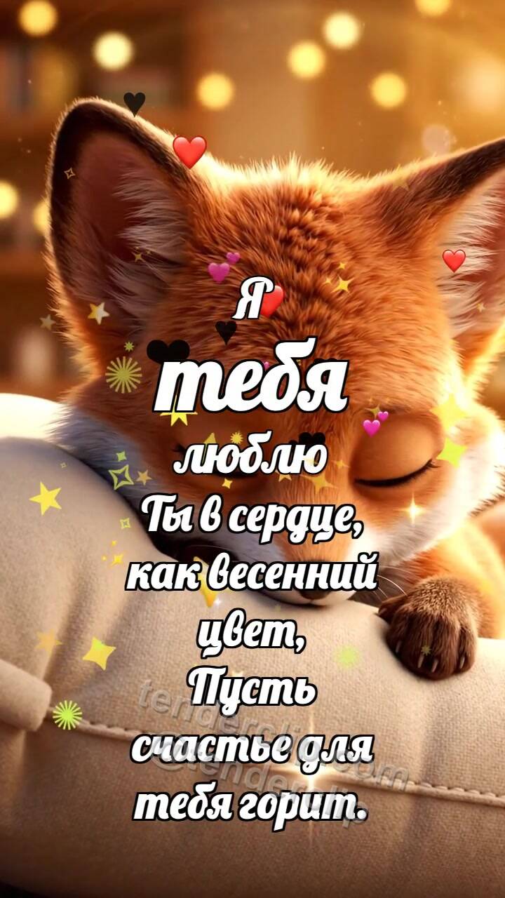 Анимационная открытка на тему Я тебя люблю: Лисёнок обнимает подушку