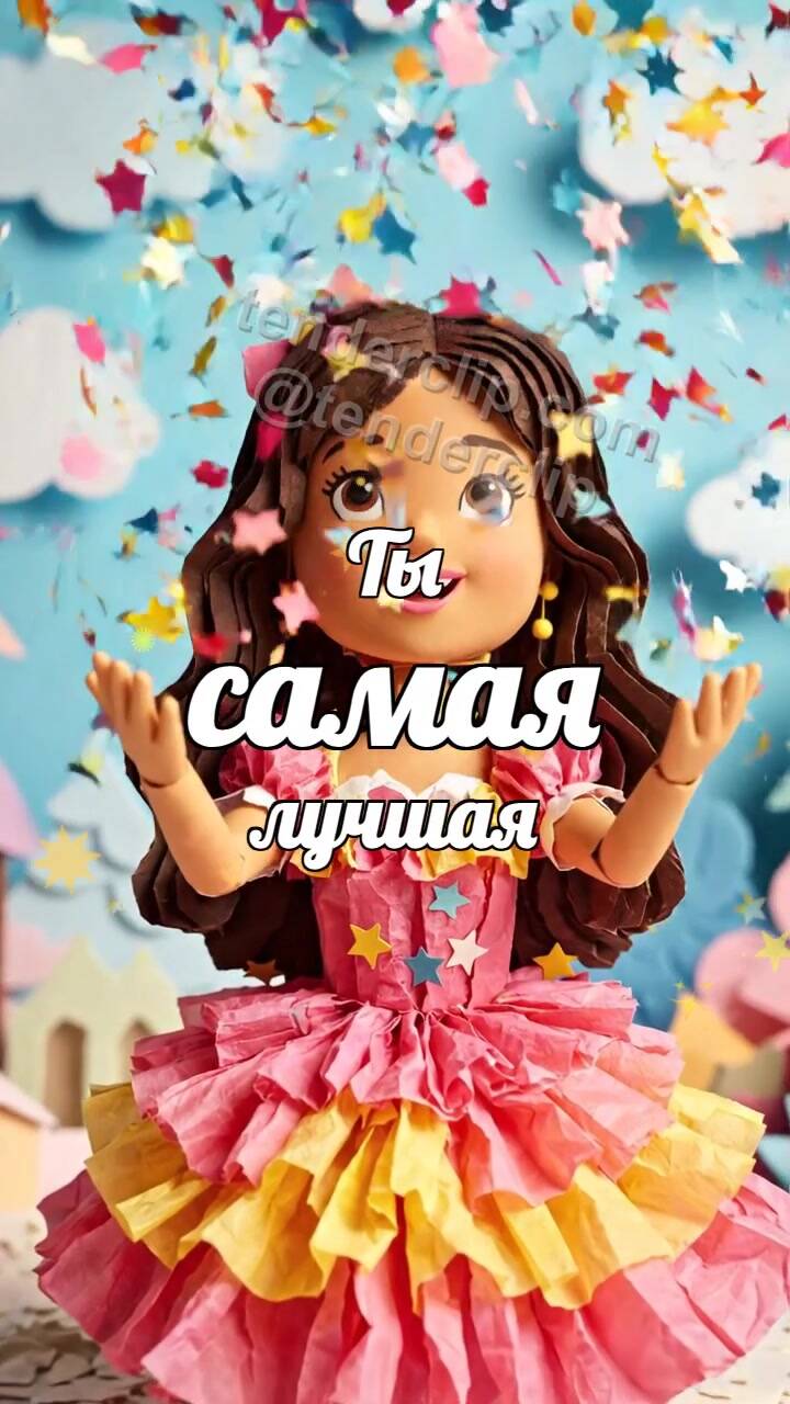 Анимационная открытка на тему Ты самая лучшая: конфетти обнимает героиню