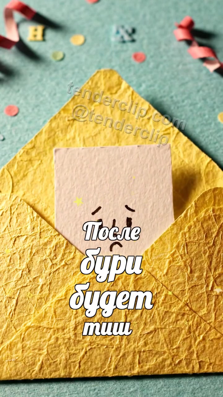 Анимационная открытка на тему После бури будет тише: конверт обнимает открытку