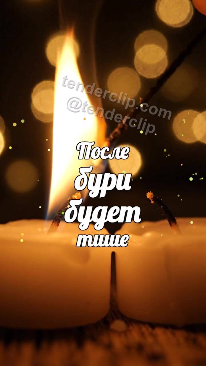 Анимационная открытка на тему После бури будет тише: свеча делится огоньком