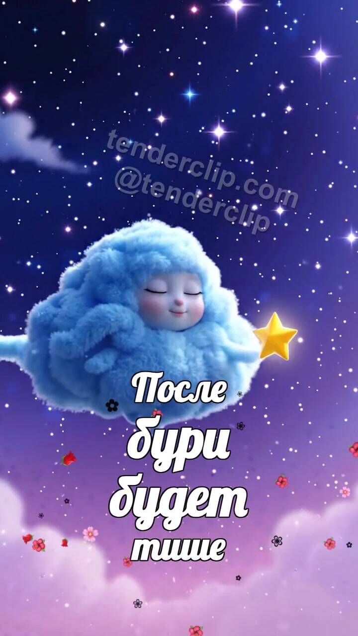 Анимационная открытка на тему После бури будет тише: сонное облачко несёт звезду
