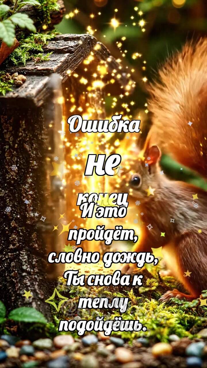 Анимационная открытка на тему Ошибка не конец: Белочка открывает шанс