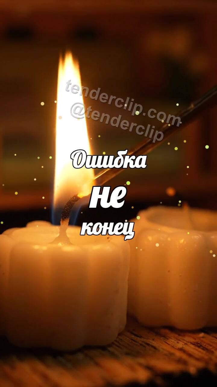 Анимационная открытка на тему Ошибка не конец: свеча делится огоньком