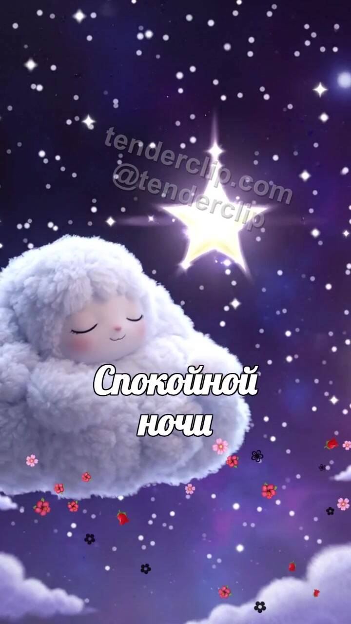 Анимационная открытка на тему Спокойной ночи: сонное облачко несёт звезду