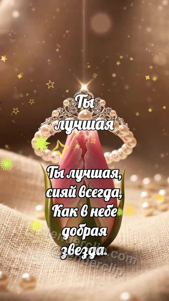 Анимационная открытка на тему Ты лучшая: Перламутровая диадема венчает бутон