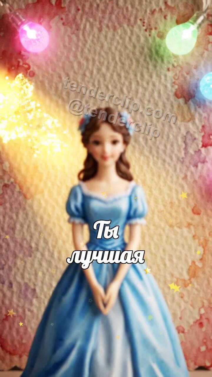 Анимационная открытка на тему Ты лучшая: тёплый свет находит героиню