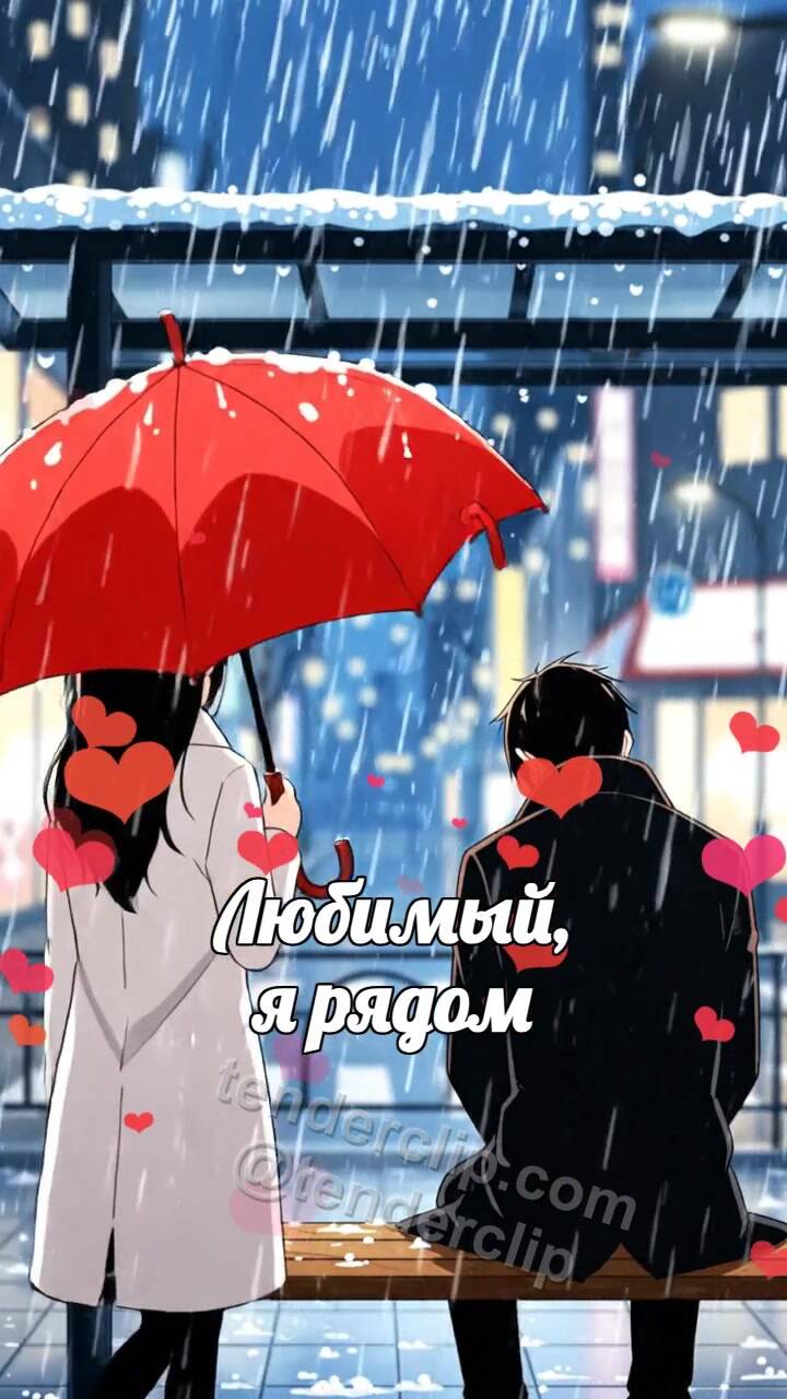 Анимационная открытка на тему Любимый, я рядом: женщина закрывает мужчину от дождя