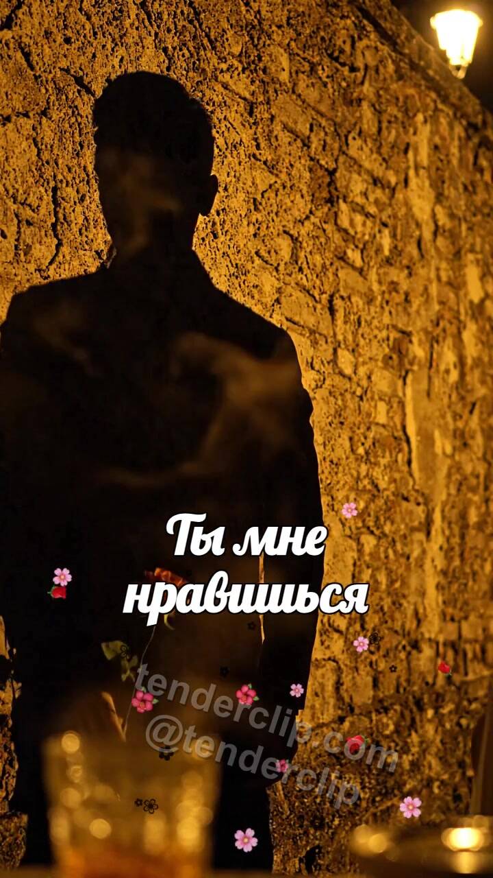 Анимационная открытка на тему Ты мне нравишься: тень мужчины дарит цветок женщине