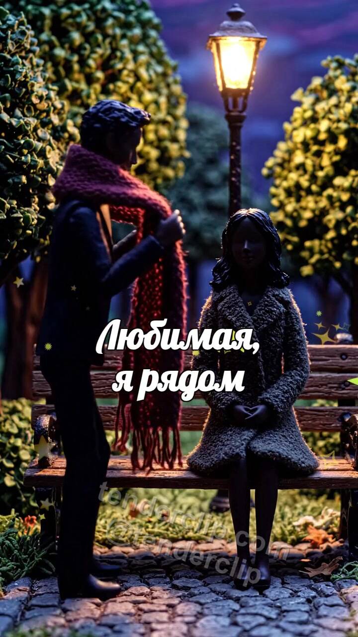 Анимационная открытка на тему Любимая, я рядом: мужчина укрывает плечи шарфом