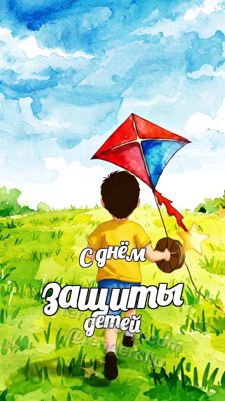 Анимационная открытка на тему С днём защиты детей: ребёнок запускает воздушного змея