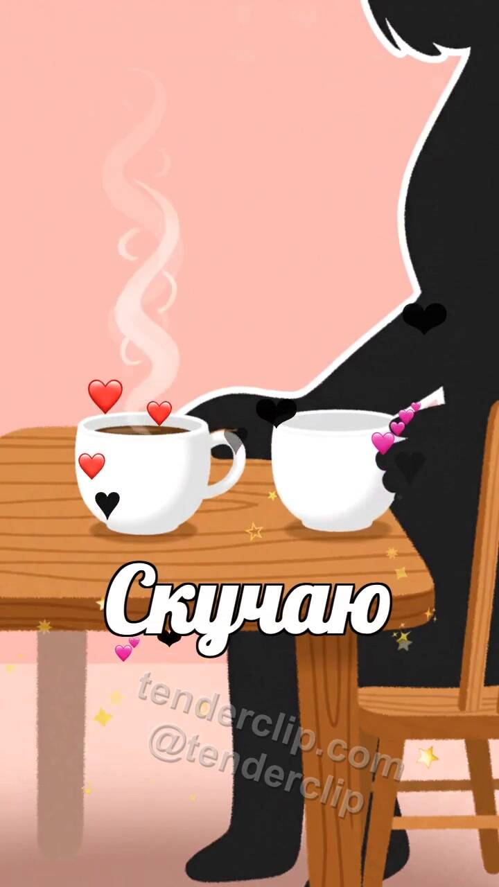 Анимационная открытка на тему Скучаю: вторая чашка ждёт на столе