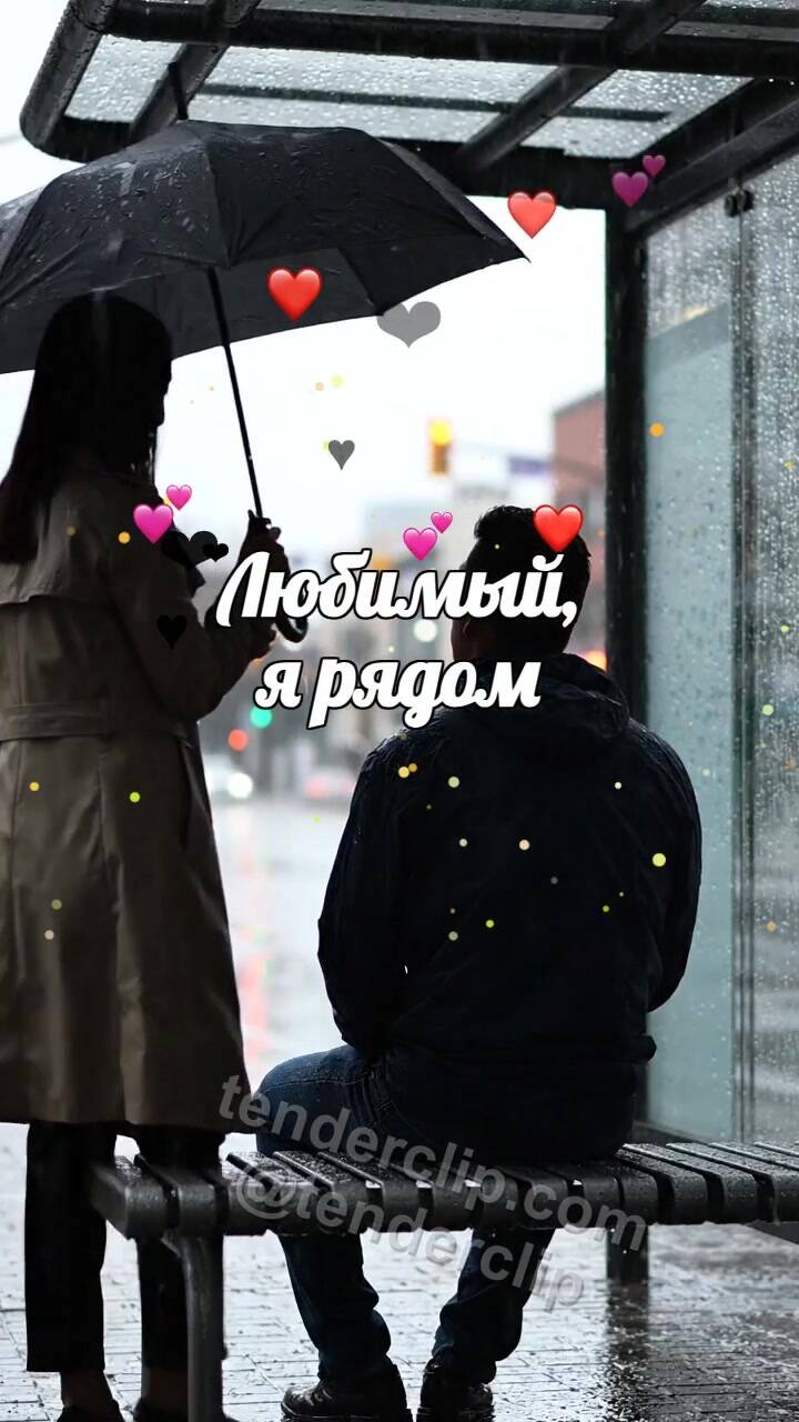 Анимационная открытка на тему Любимый, я рядом: женщина закрывает мужчину от дождя