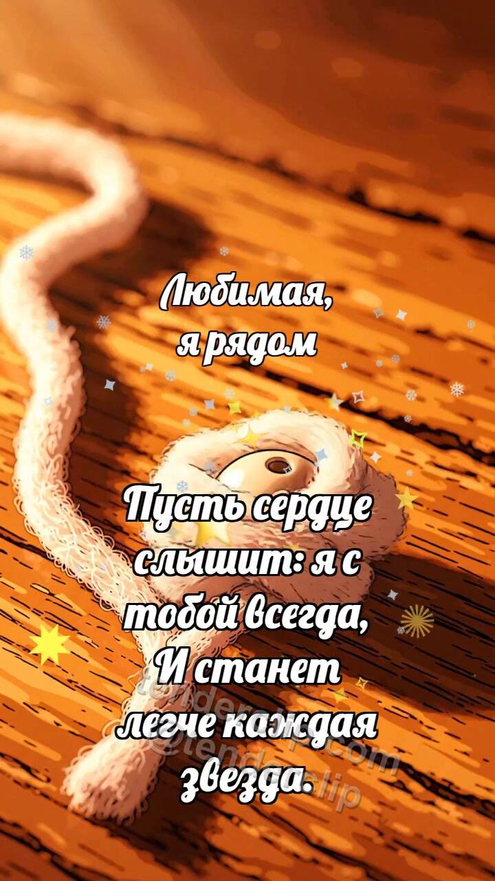 Анимационная открытка на тему Любимая, я рядом: Кашемировая нить укрывает бусинку