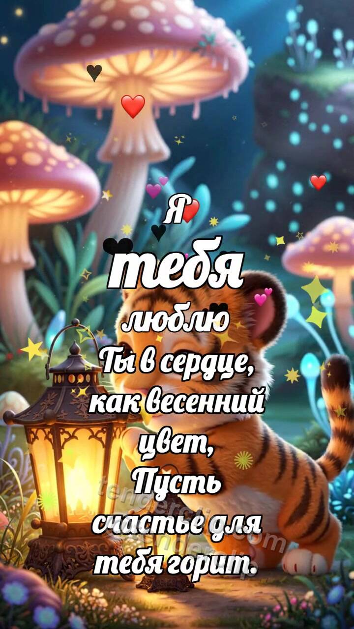 Анимационная открытка на тему Я тебя люблю: Тигрёнок зажигает второй фонарь