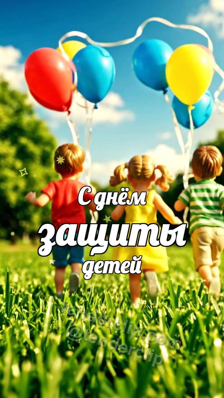 Анимационная открытка на тему С днём защиты детей: дети бегут с воздушными шарами
