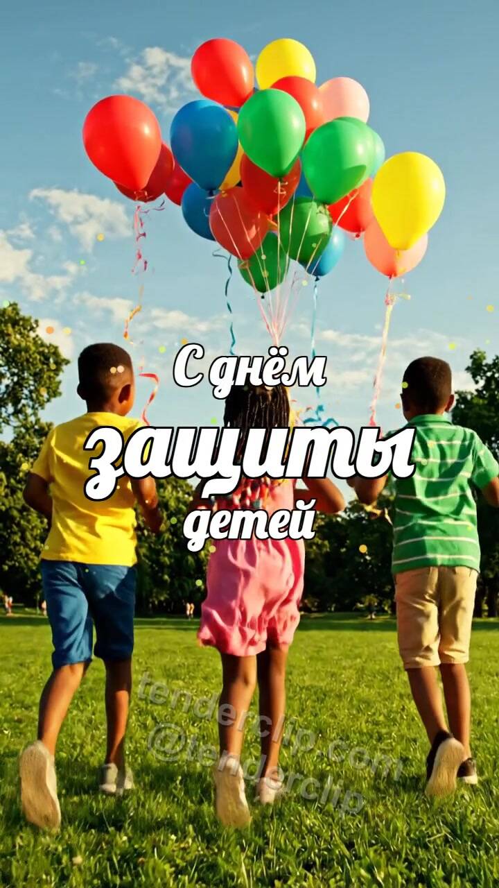 Анимационная открытка на тему С днём защиты детей: дети бегут с воздушными шарами