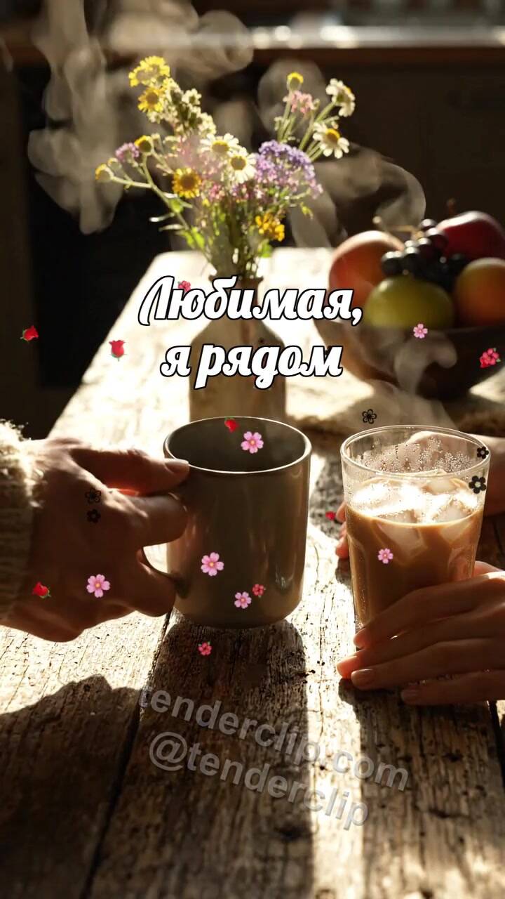 Анимационная открытка на тему Любимая, я рядом: мужчина приносит тёплую чашку