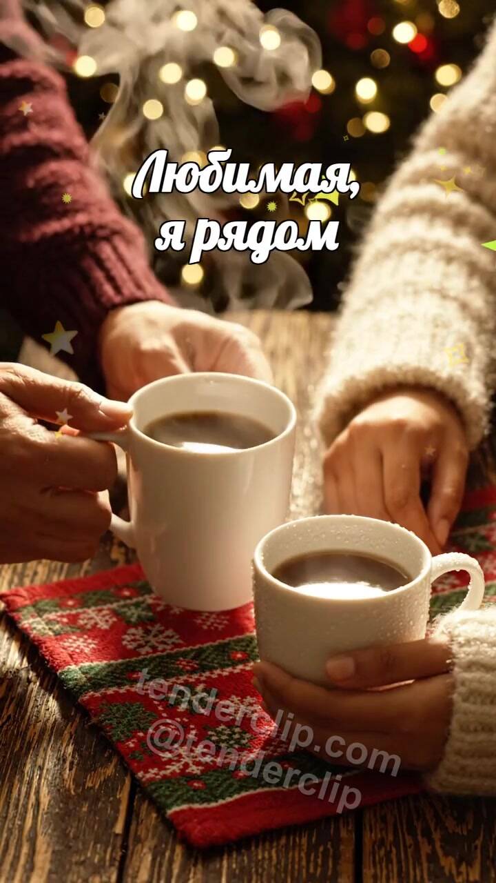 Анимационная открытка на тему Любимая, я рядом: мужчина приносит тёплую чашку