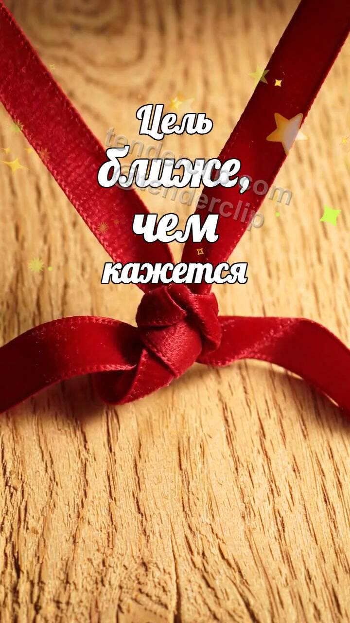 Анимационная открытка на тему Цель ближе, чем кажется: лента складывается бантом
