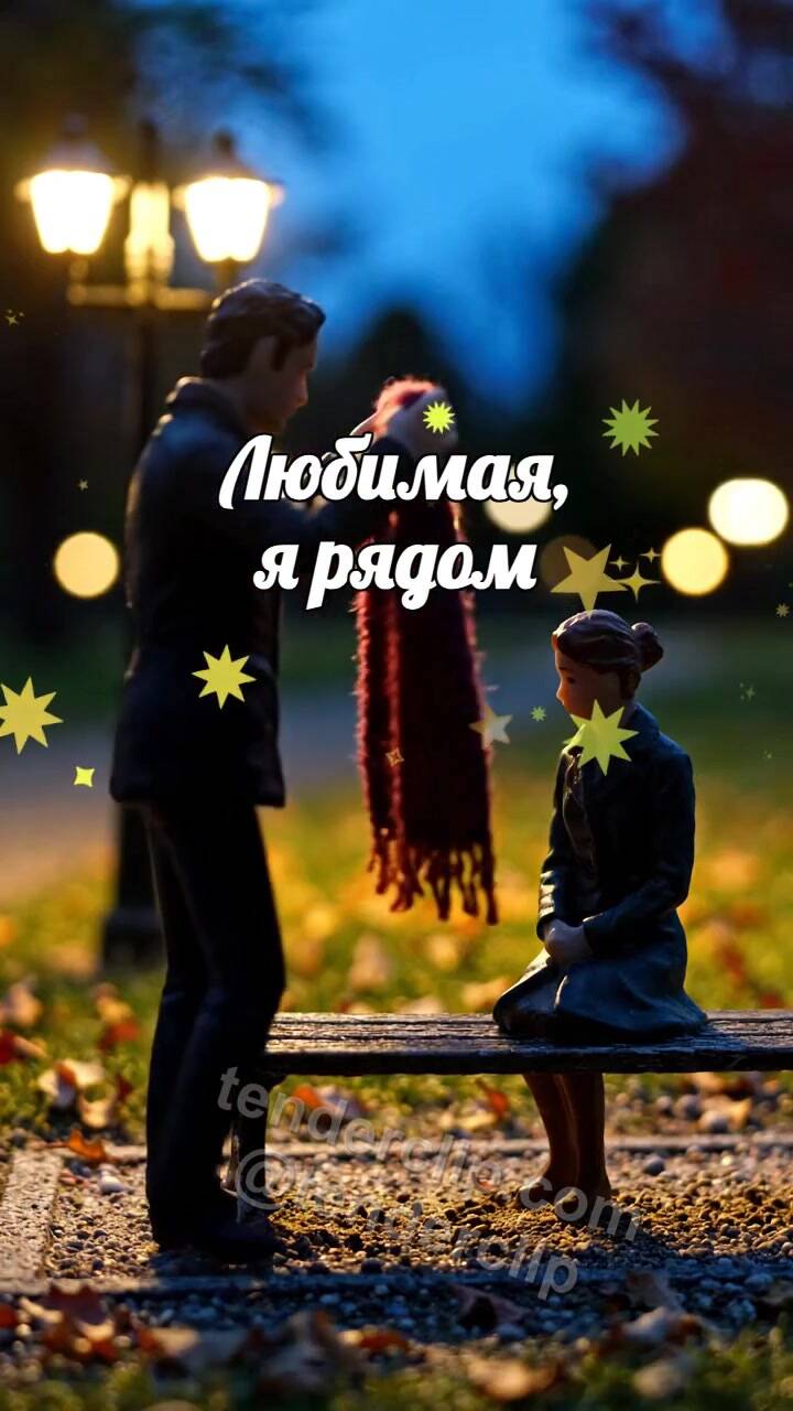 Анимационная открытка на тему Любимая, я рядом: мужчина укрывает плечи шарфом