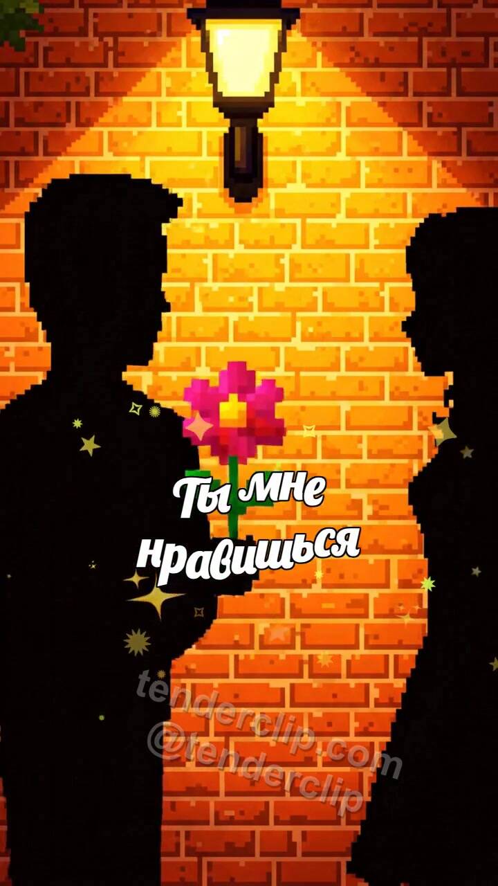 Анимационная открытка на тему Ты мне нравишься: тень мужчины дарит цветок женщине