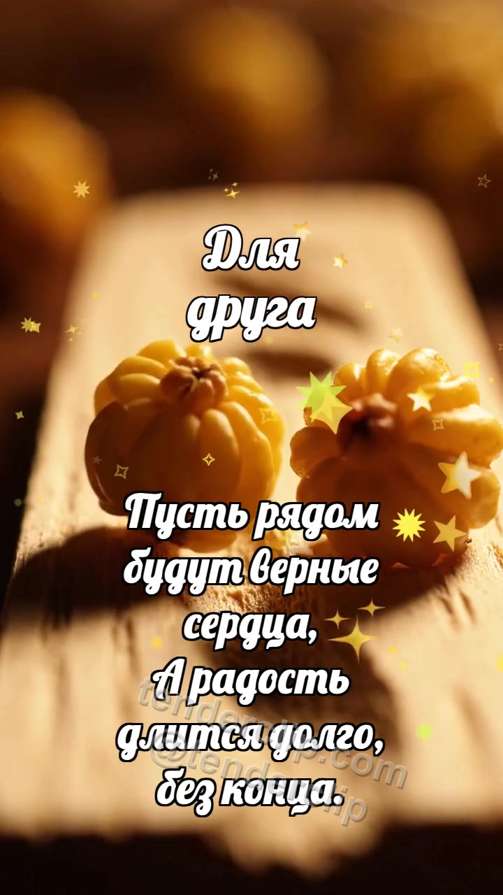 Анимационная открытка на тему Для друга: Грабовая ложбинка делит морошку