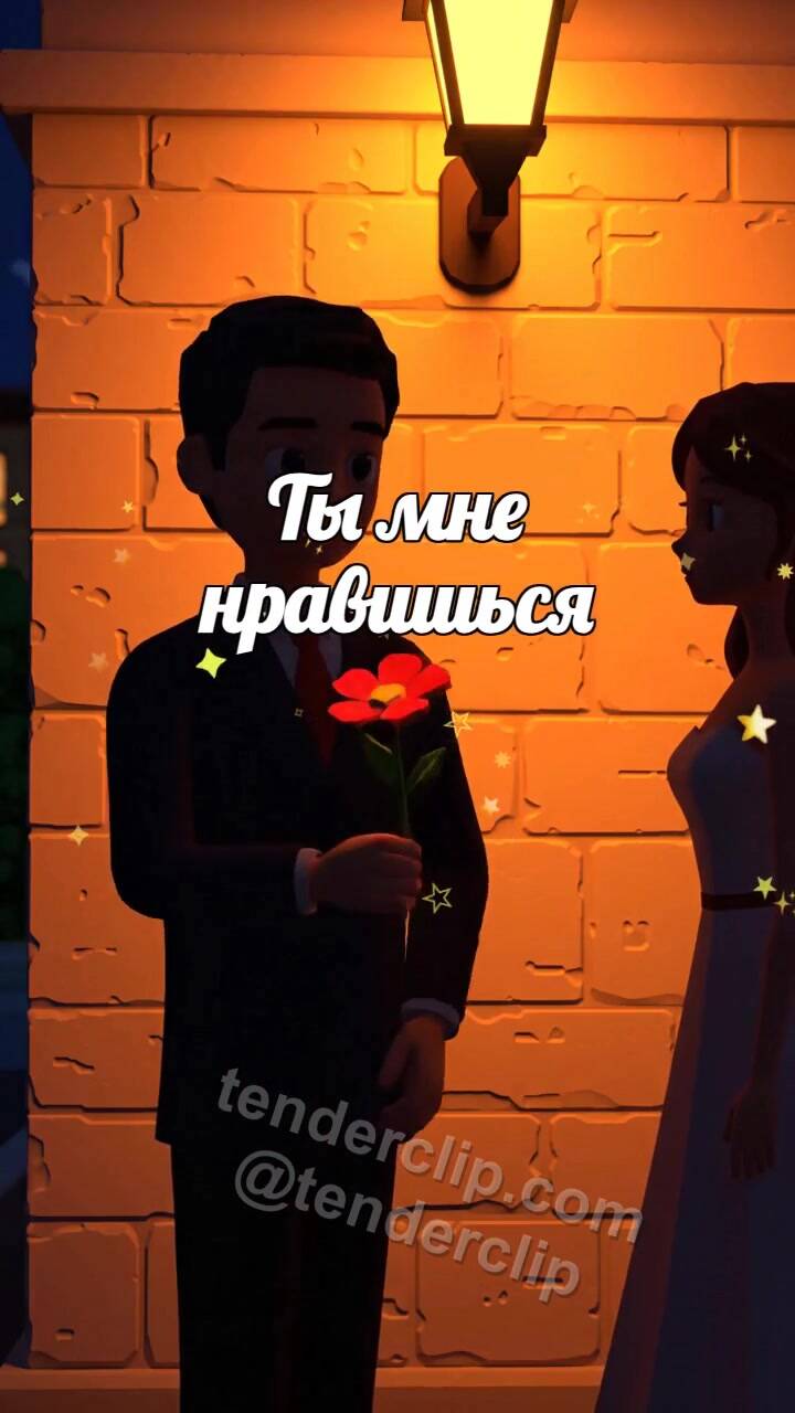 Анимационная открытка на тему Ты мне нравишься: тень мужчины дарит цветок женщине