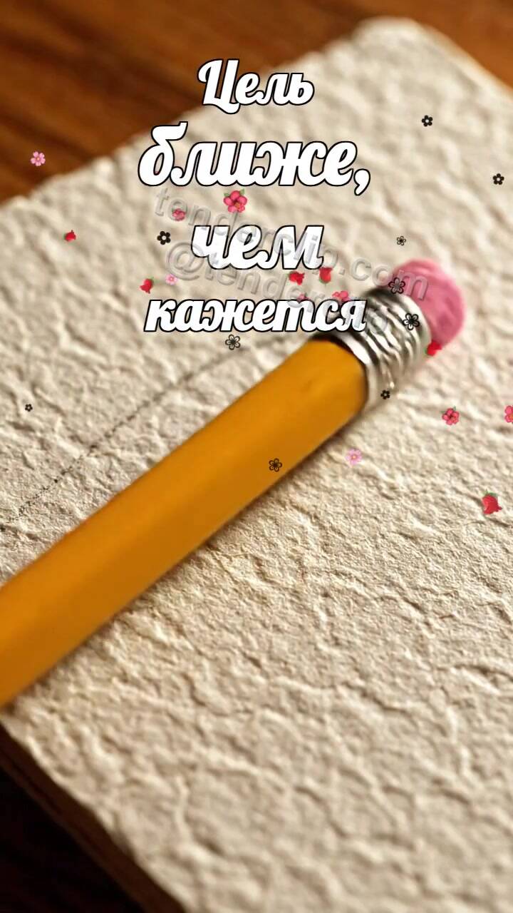 Анимационная открытка на тему Цель ближе, чем кажется: карандаш рисует дорожку сердцем