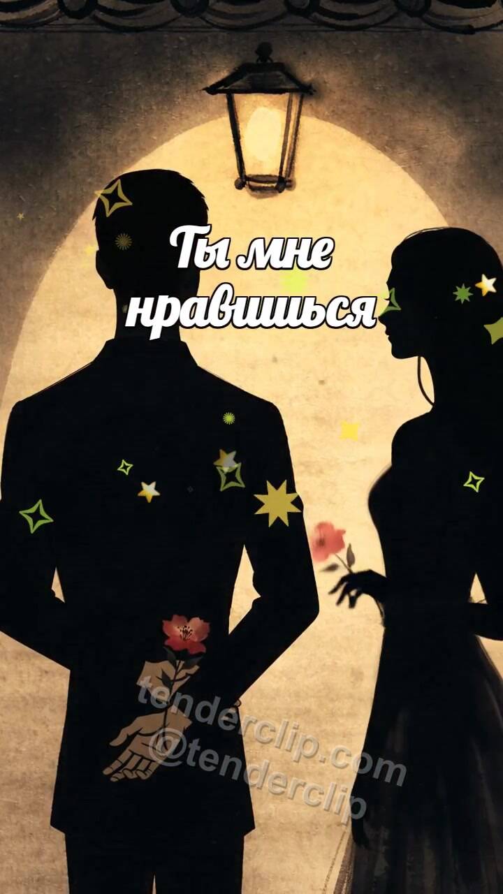 Анимационная открытка на тему Ты мне нравишься: тень мужчины дарит цветок женщине