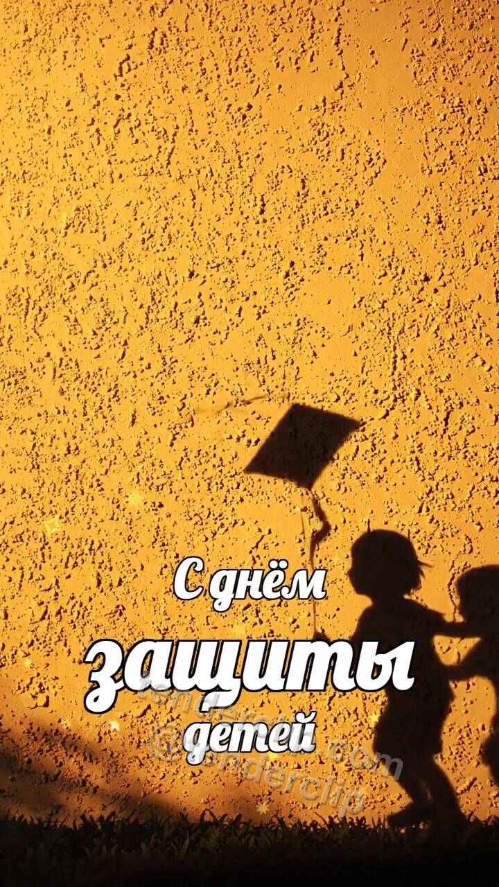 Анимационная открытка на тему С днём защиты детей: тень ребёнка запускает змея