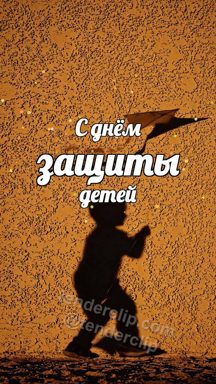 Анимационная открытка на тему С днём защиты детей: тень ребёнка запускает змея